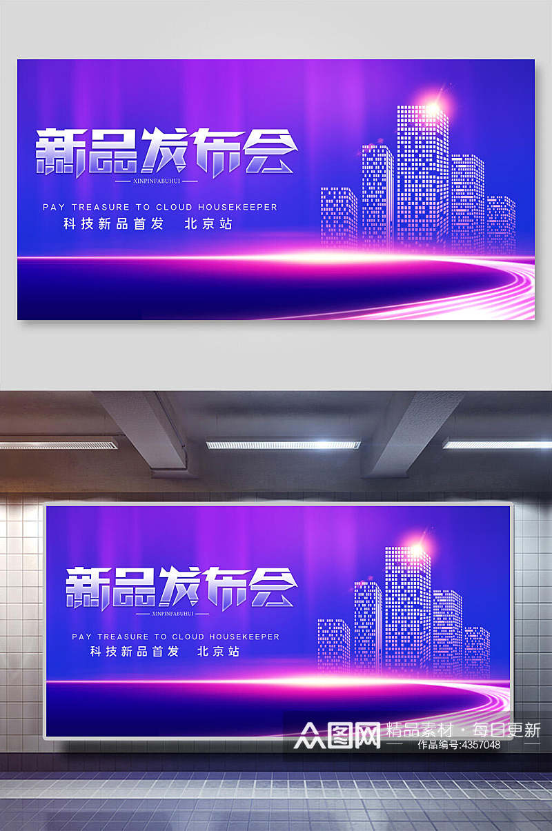 北京站新品发布会展板素材