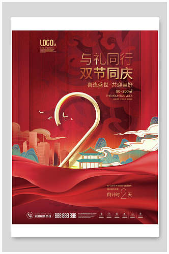 中国风红色与礼同行双节同庆倒计时海报