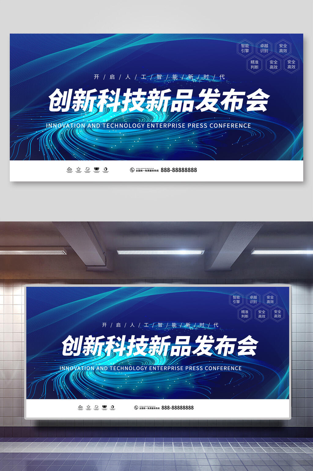 创新科技新品发布会展板素材