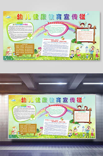 彩虹幼儿园健康教育宣传栏展板