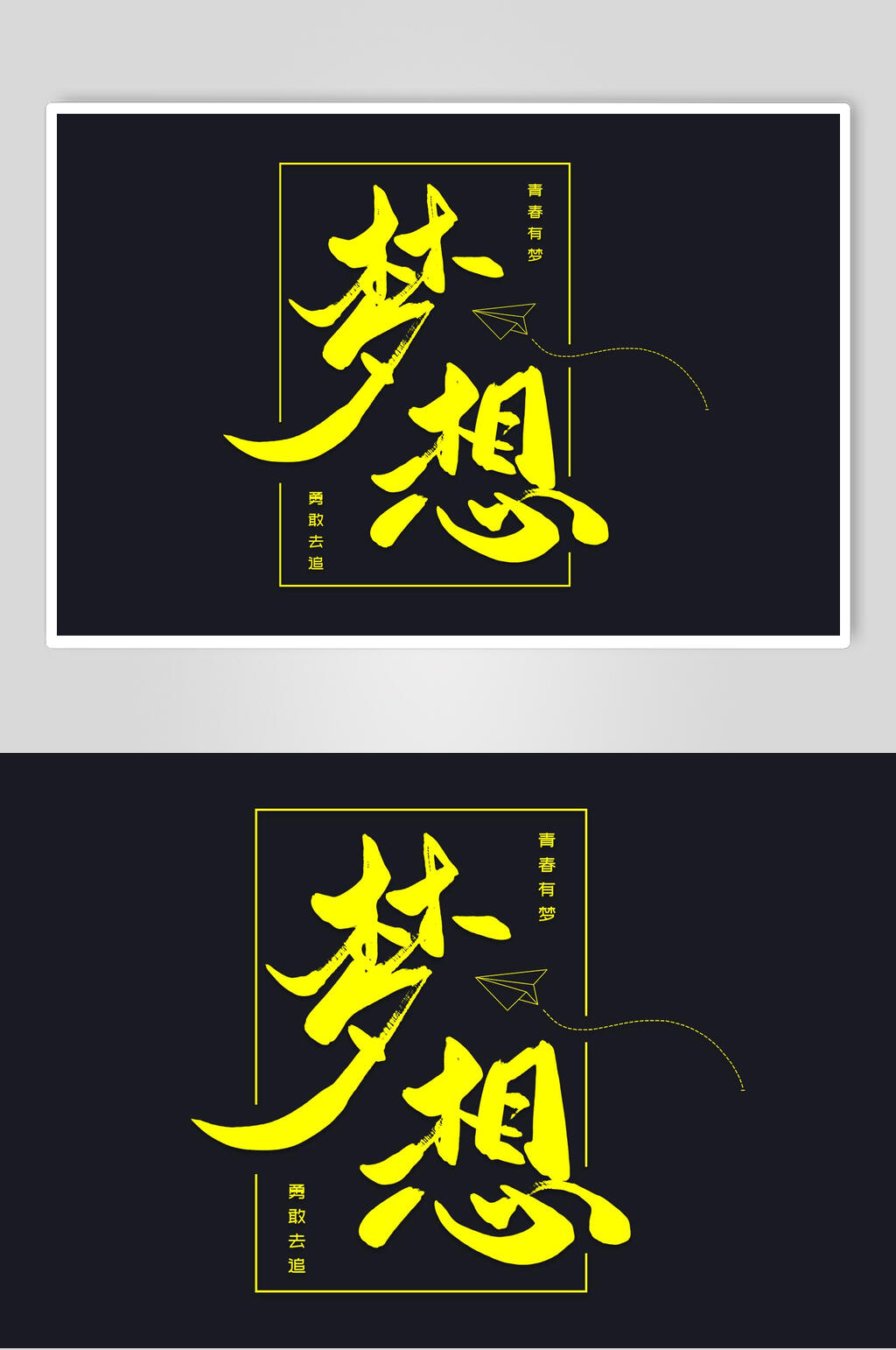 梦想字体设计素材素材