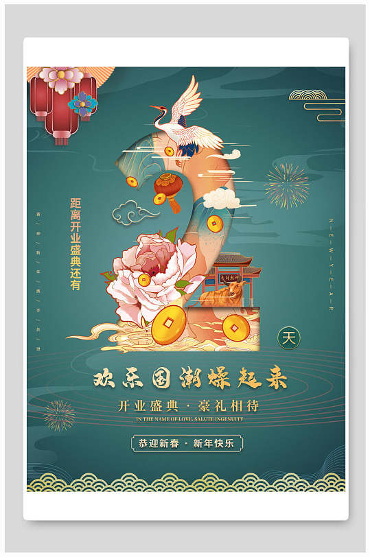 中国风灯笼仙鹤欢乐国潮燥起来倒计时海报