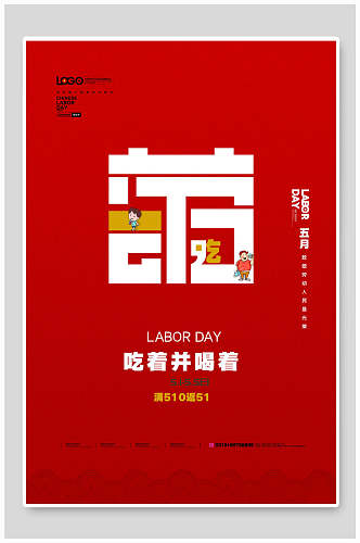 红色51劳动节海报