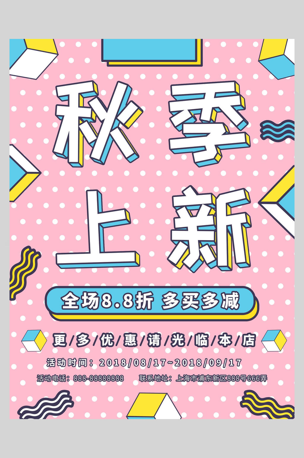 秋季上新创意促销海报素材