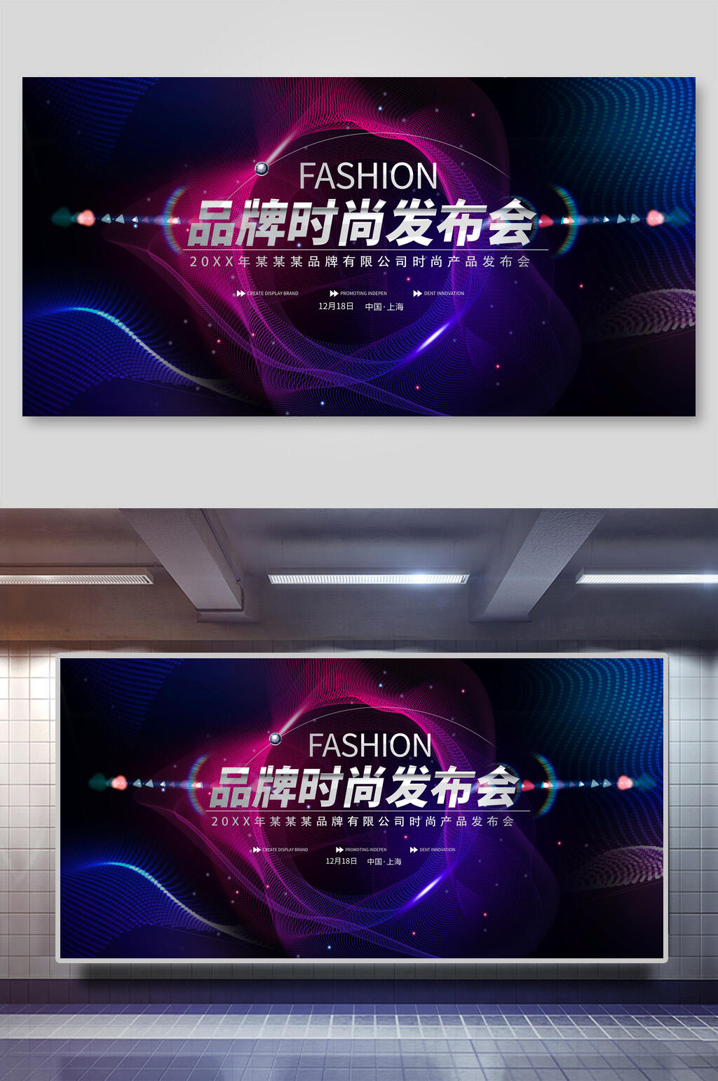 品牌时尚发布会展板素材