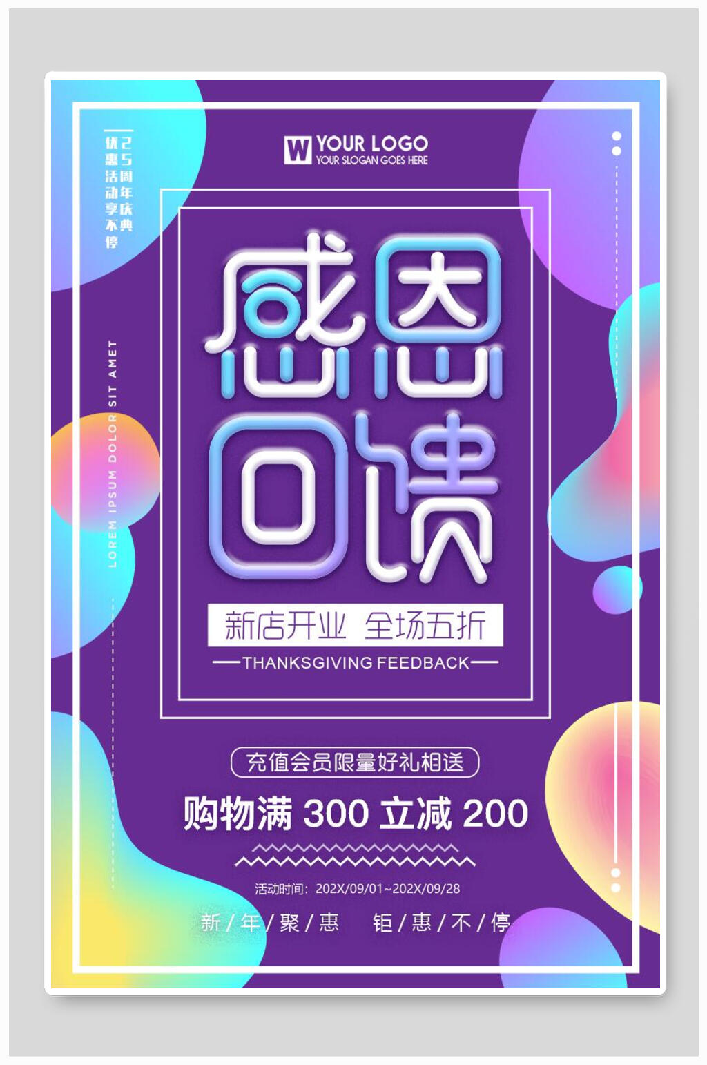 感恩回馈开业海报素材