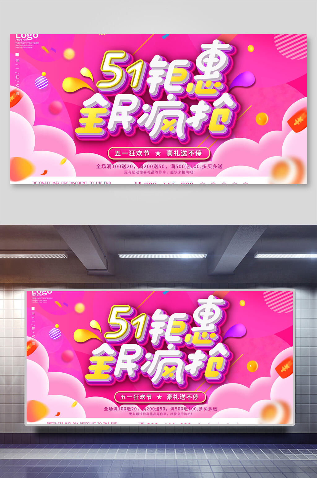 51钜惠全民疯抢劳动节促销展板素材
