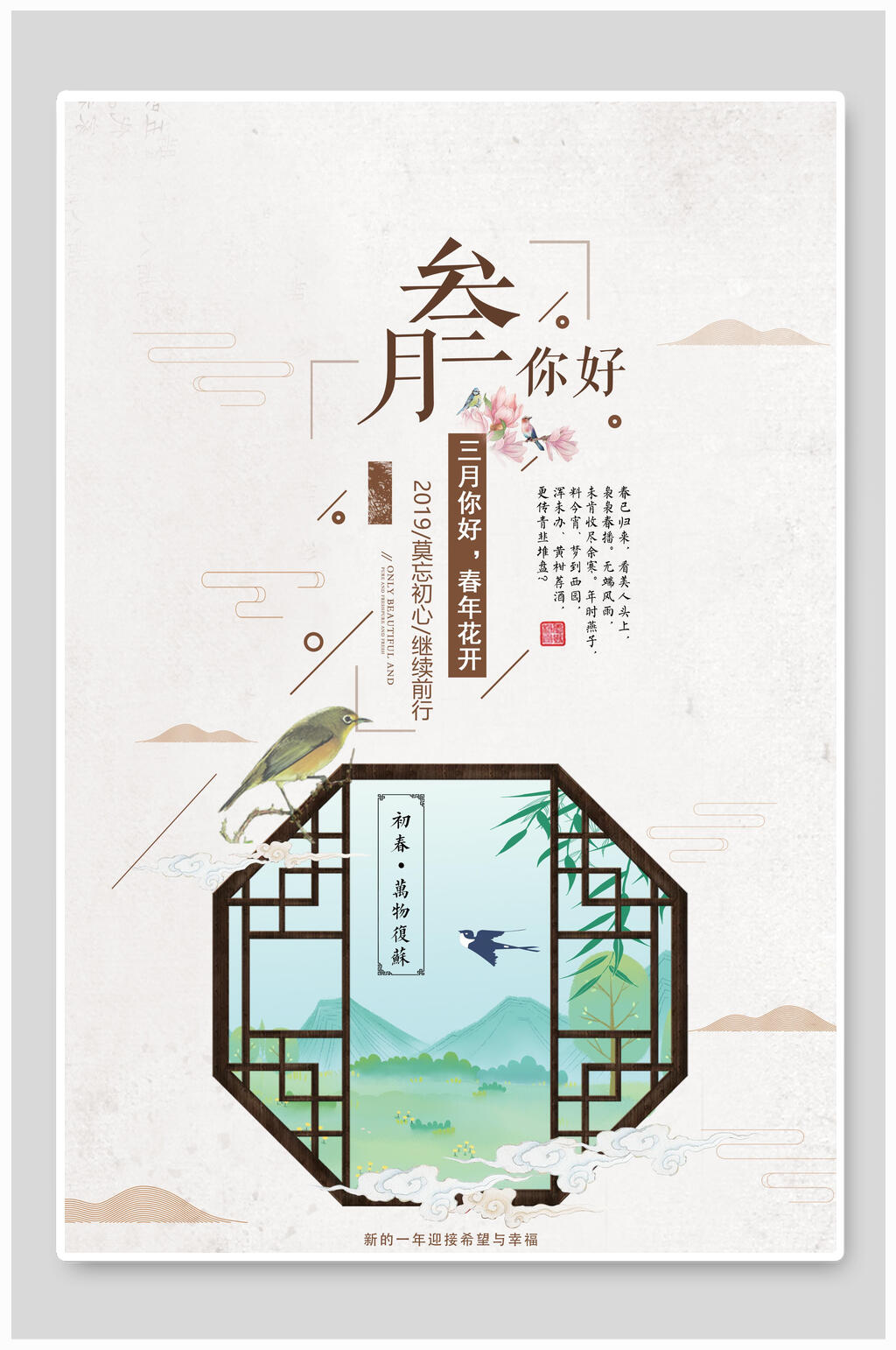 中国风清新风你好三月海报素材