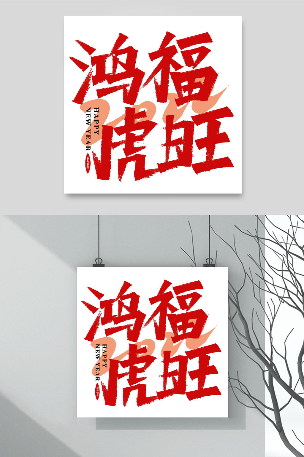 鸿虎福旺虎年贺词艺术字素材