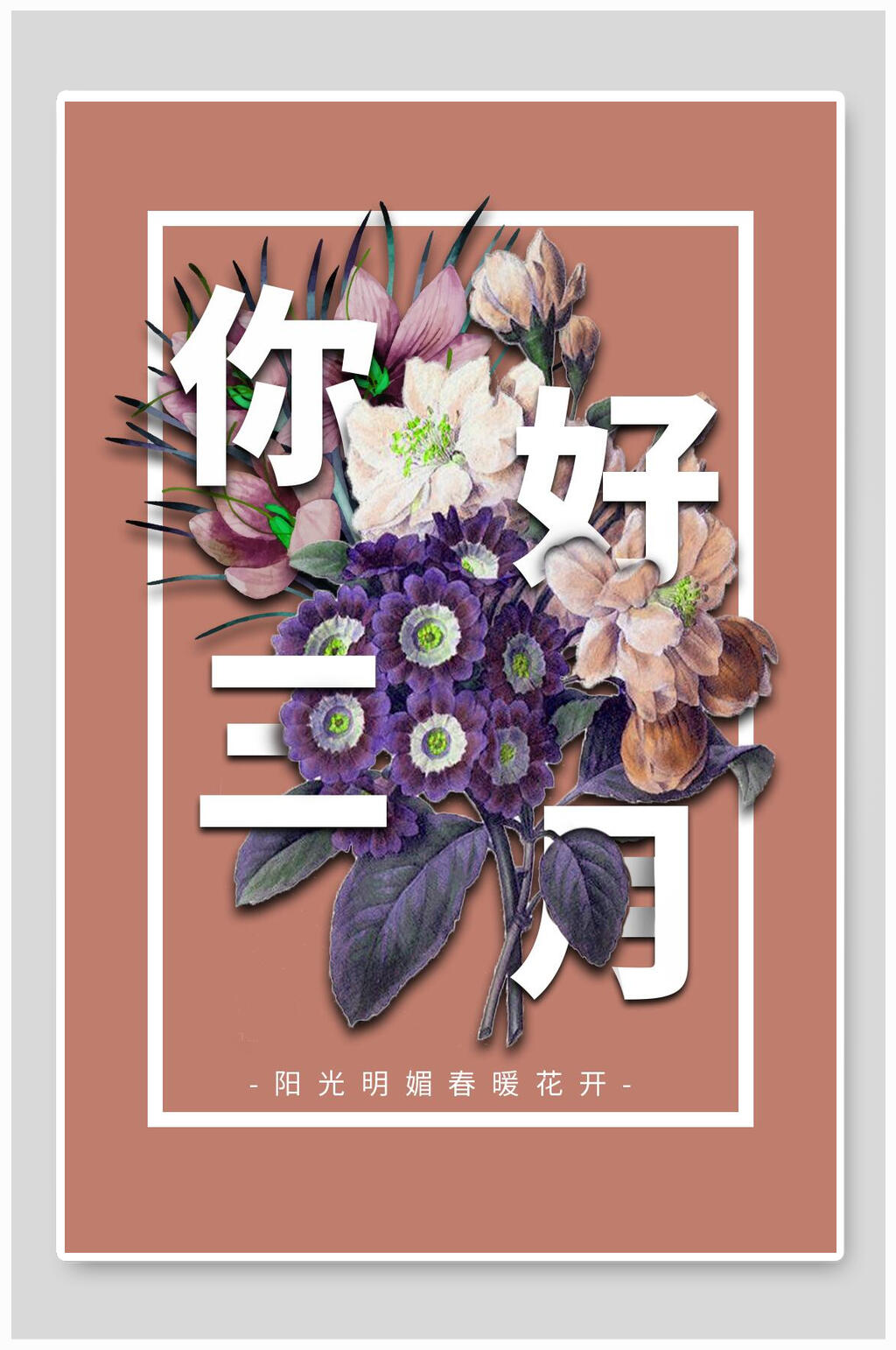 紫色花清新风你好三月海报素材