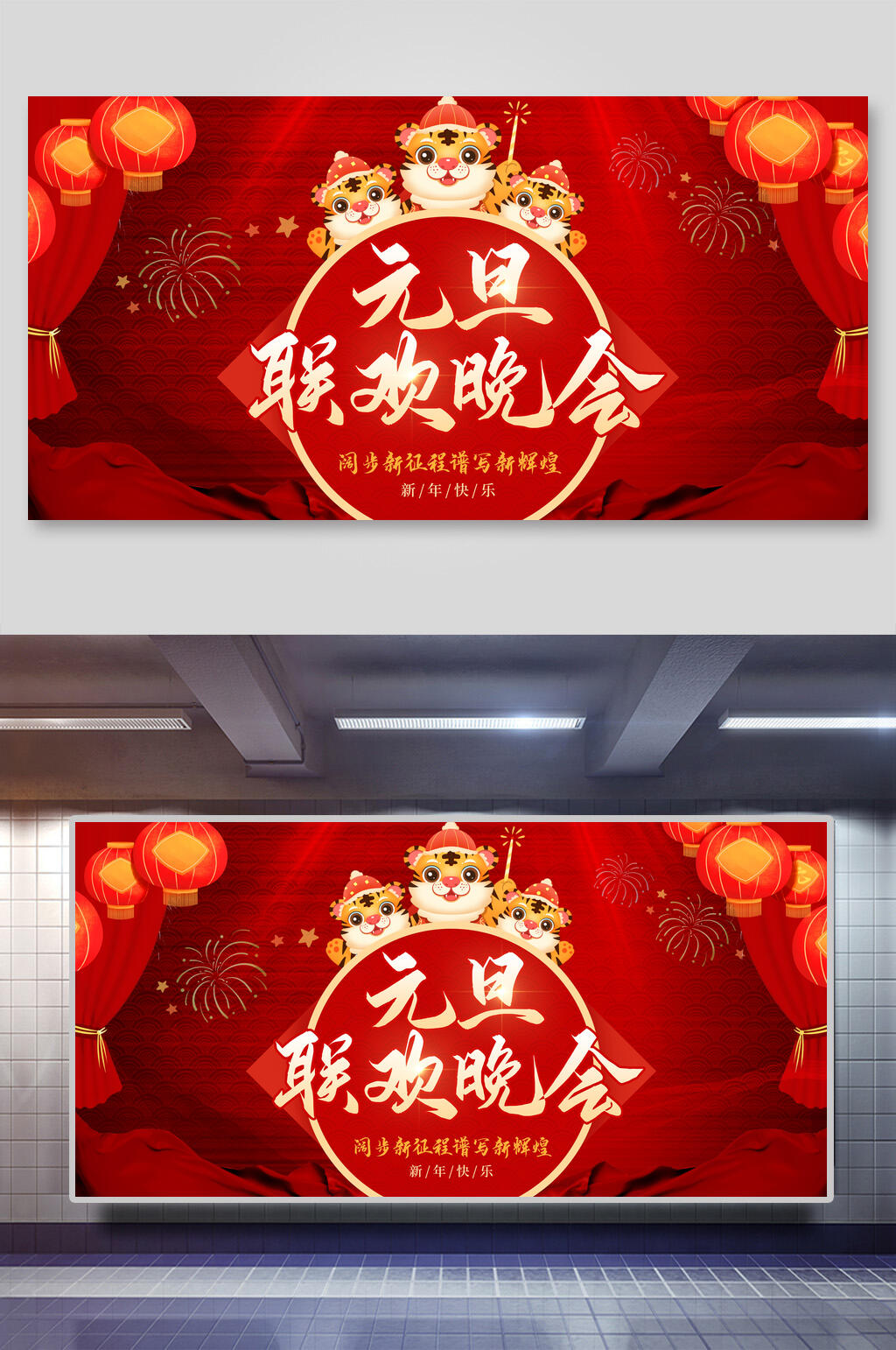 元旦联欢晚会联欢晚会展板素材