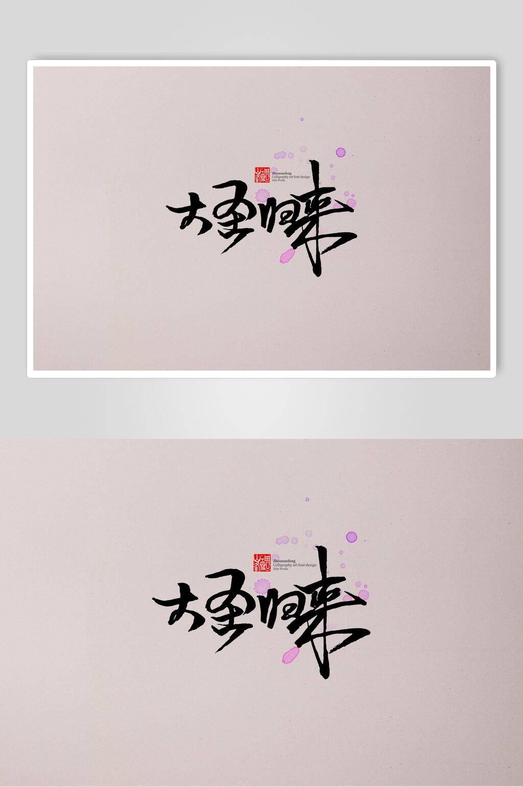 大圣归来字体设计素材素材