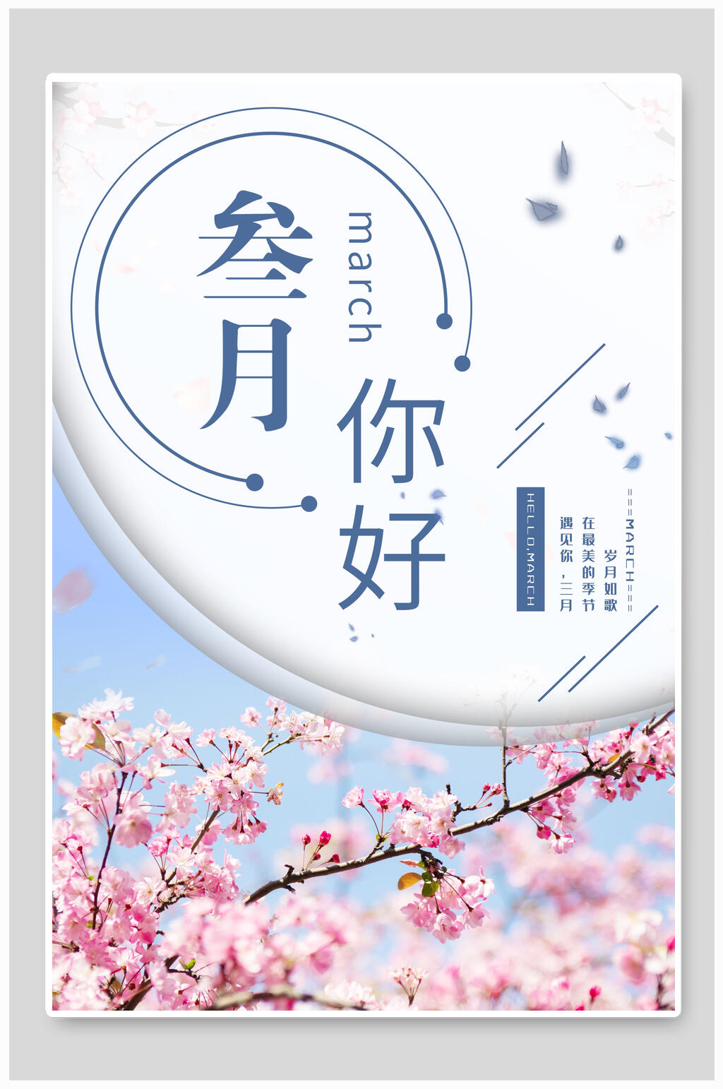 唯美桃花清新风你好三月海报素材
