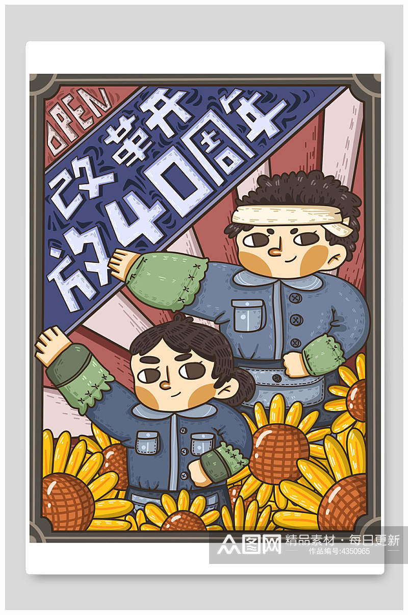 简约手绘向日葵改革开放四十周年插画素材