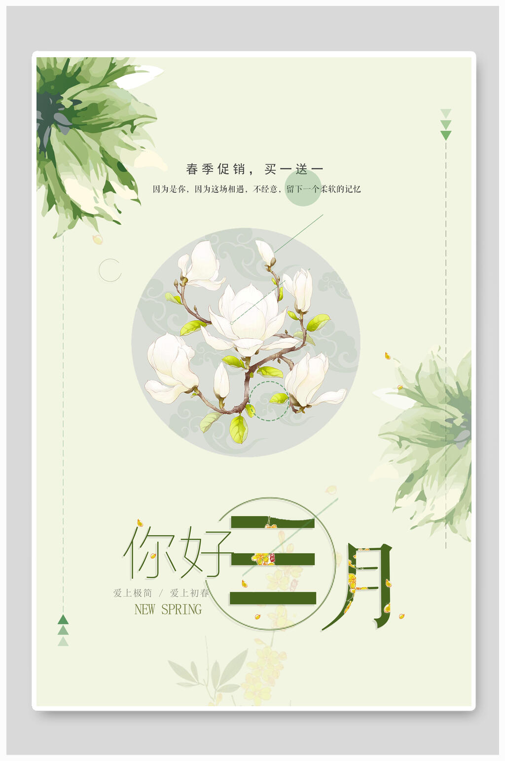 极简春季促销清新风你好三月海报素材