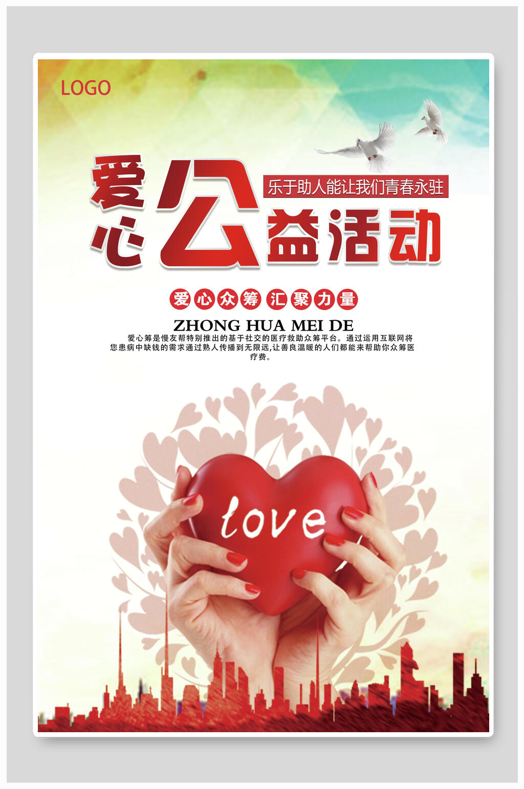 爱心公益活动公益宣传海报素材