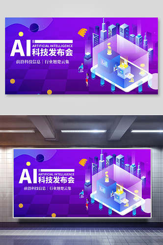 AL科技发布会展板