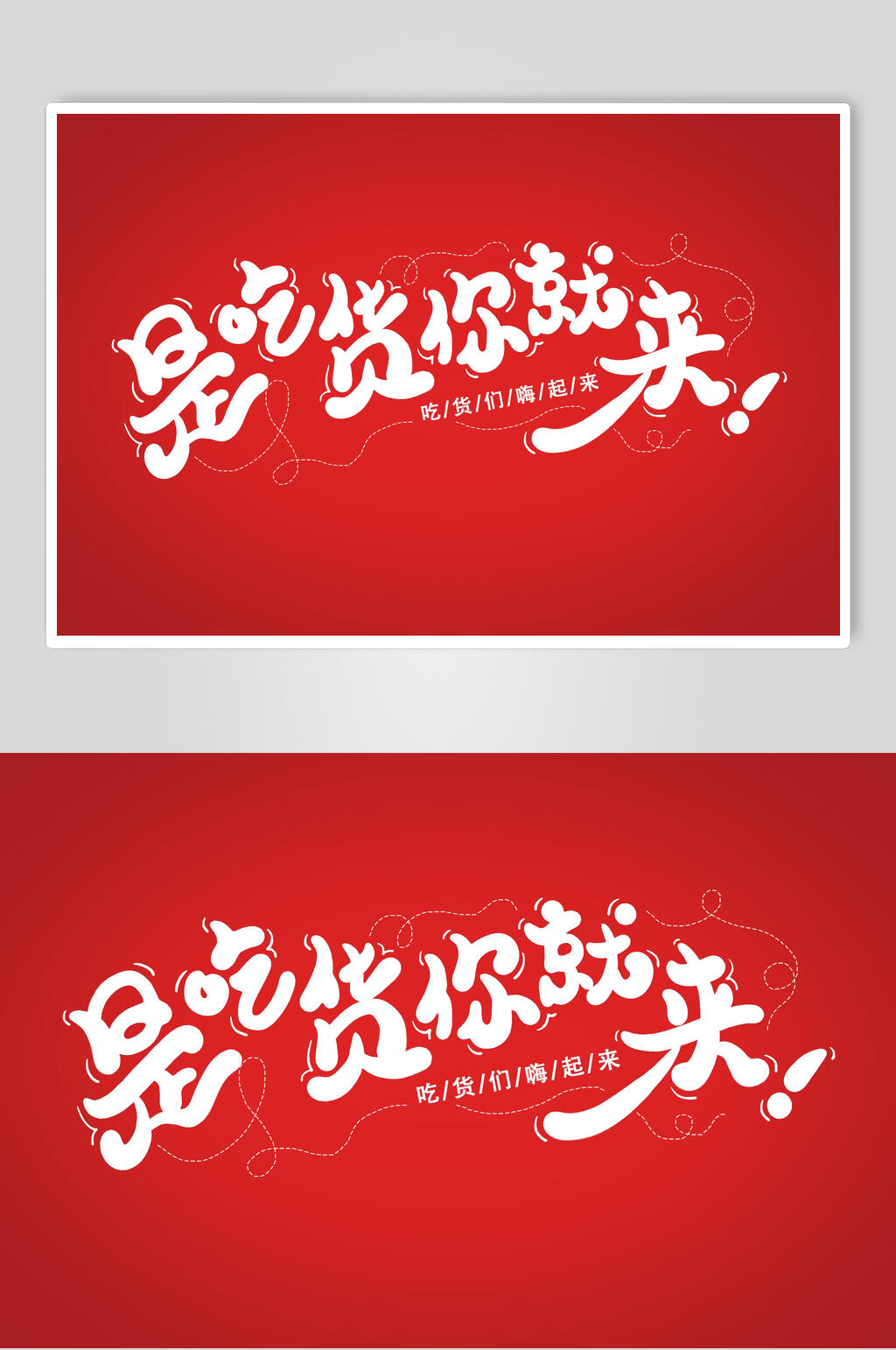 是吃货你就来字体设计素材素材