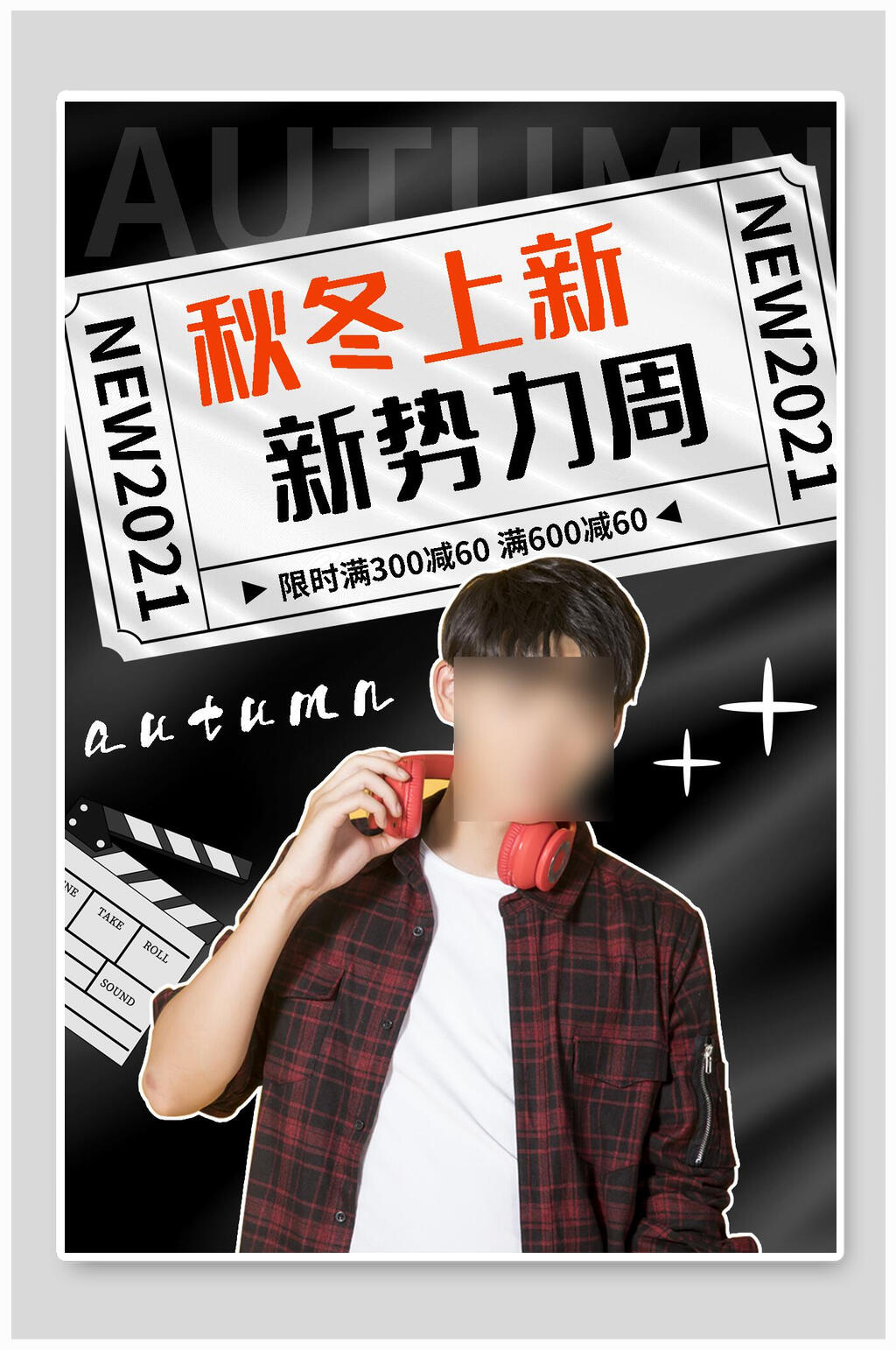 秋冬上新新势力周促销海报素材