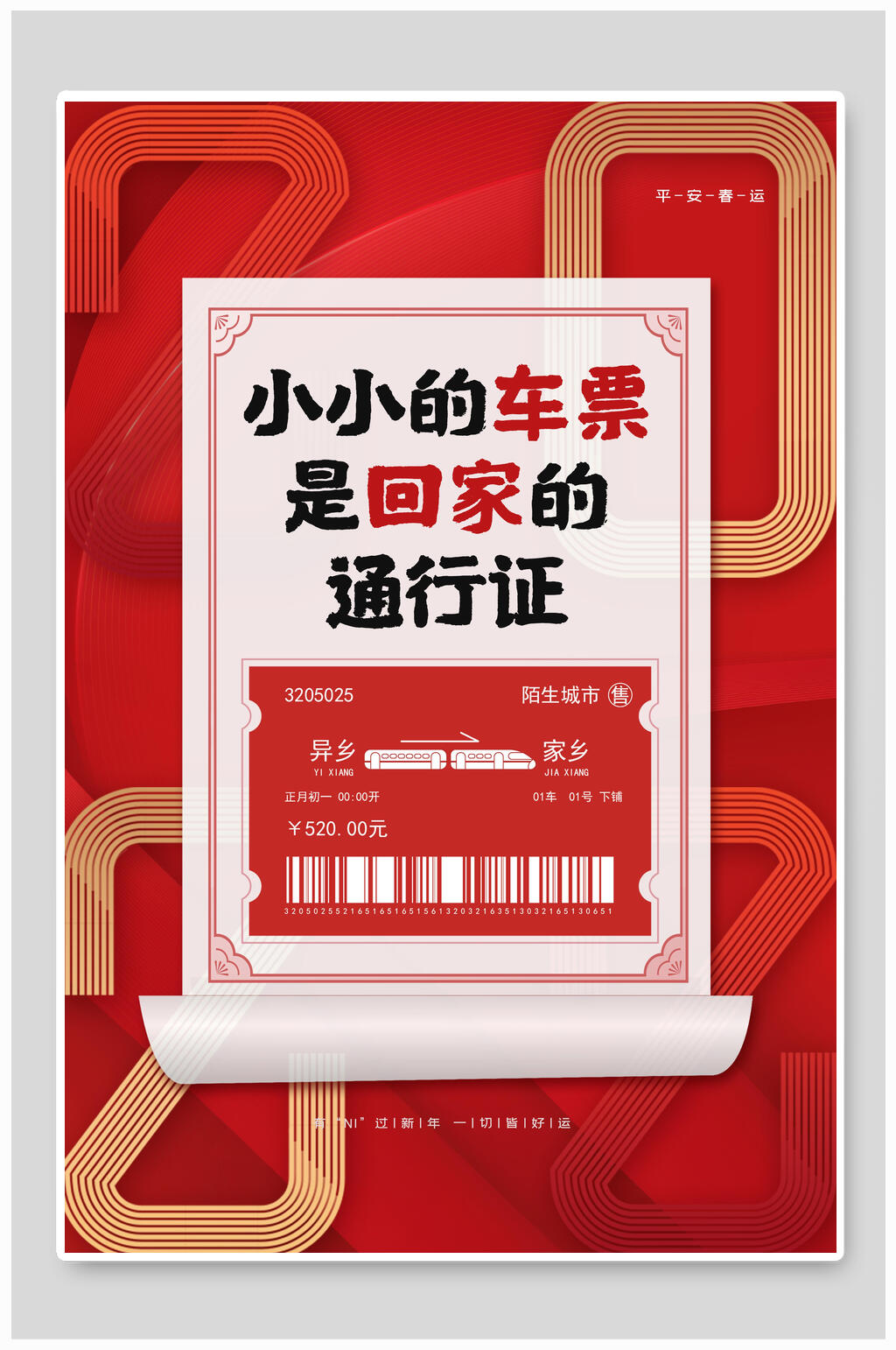 小小的车票是回家的通行证春运海报素材