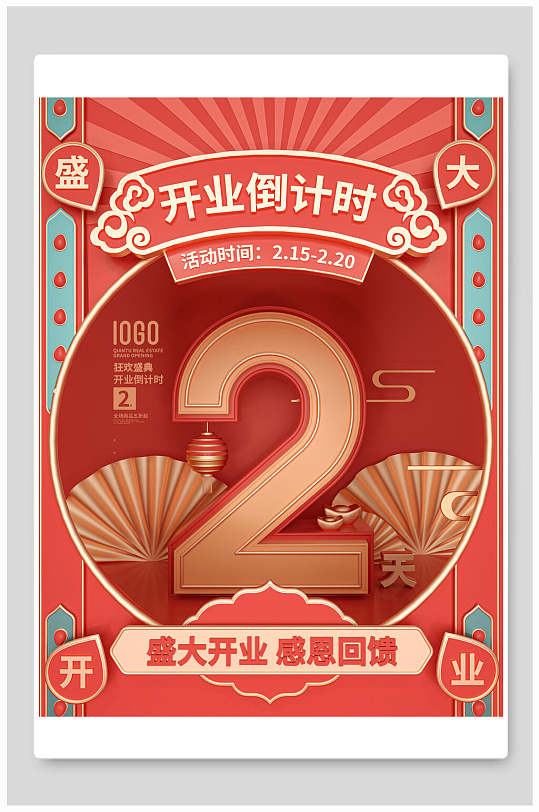 开业倒计时倒计时海报