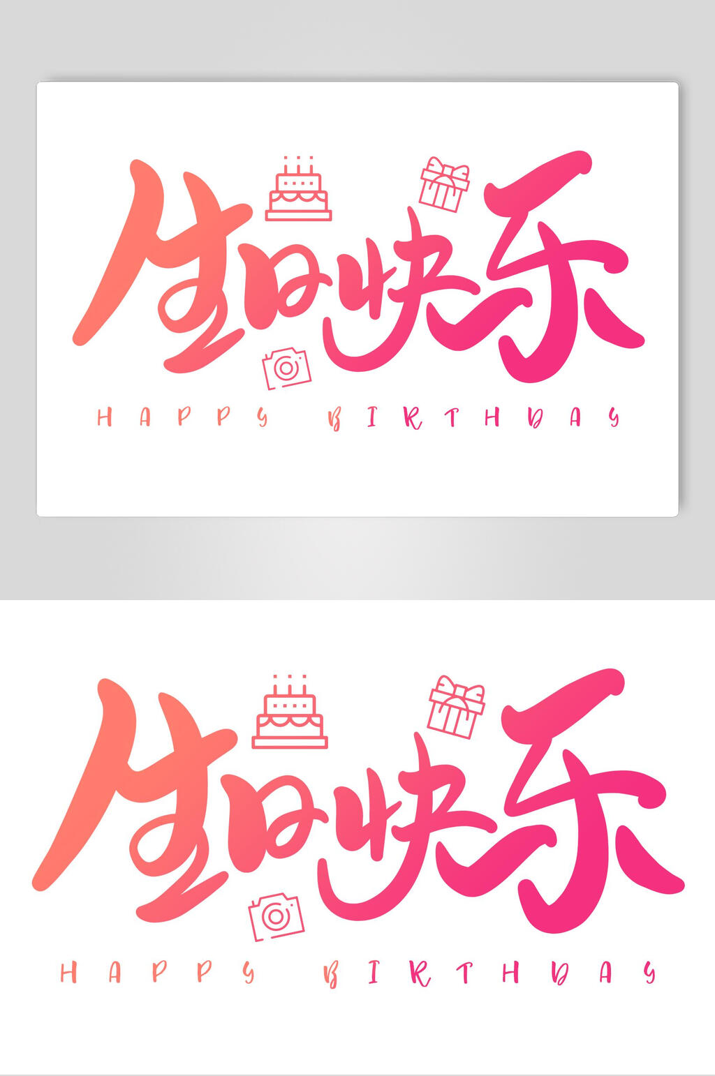 生日快乐字体设计素材模板下载 编号 众图网