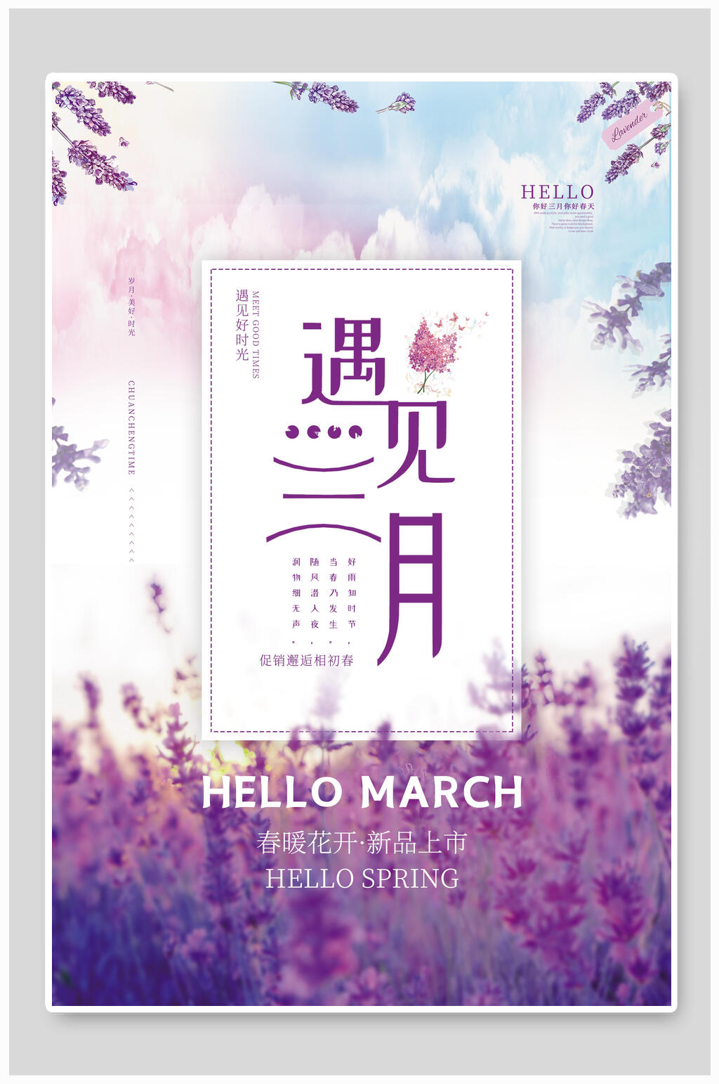 唯美薰衣草清新风你好三月海报素材