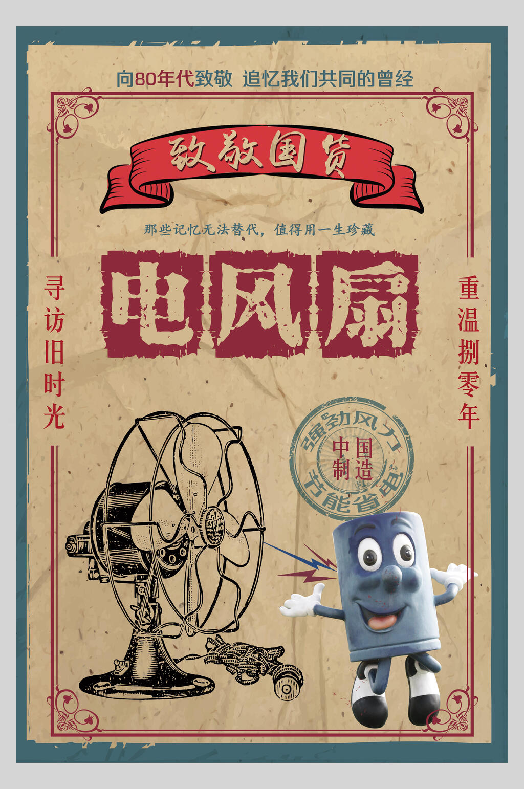 电风扇民国风创意海报素材