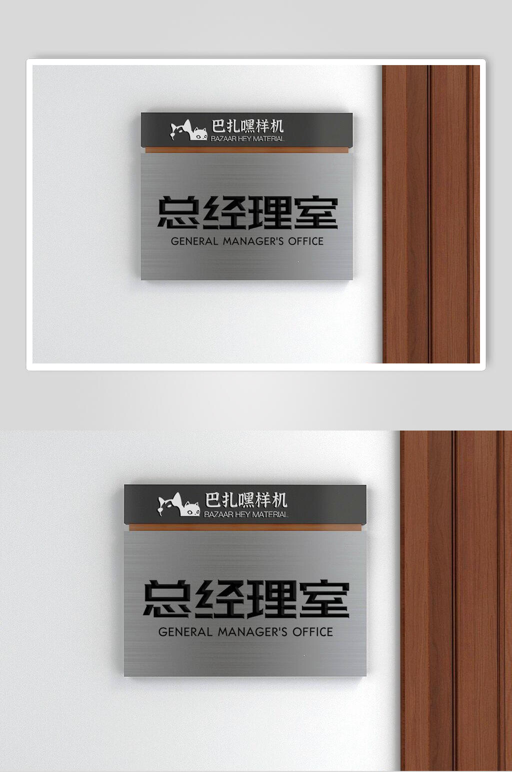 灰色总经理室导视牌样机素材