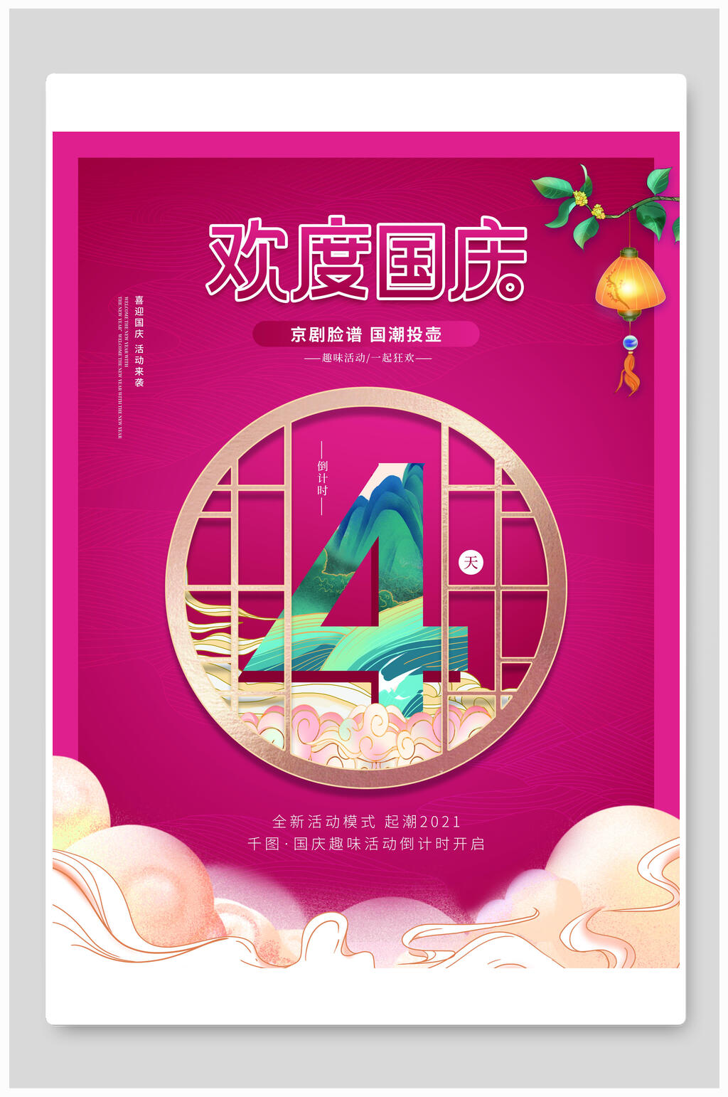 欢度国庆倒计时海报素材