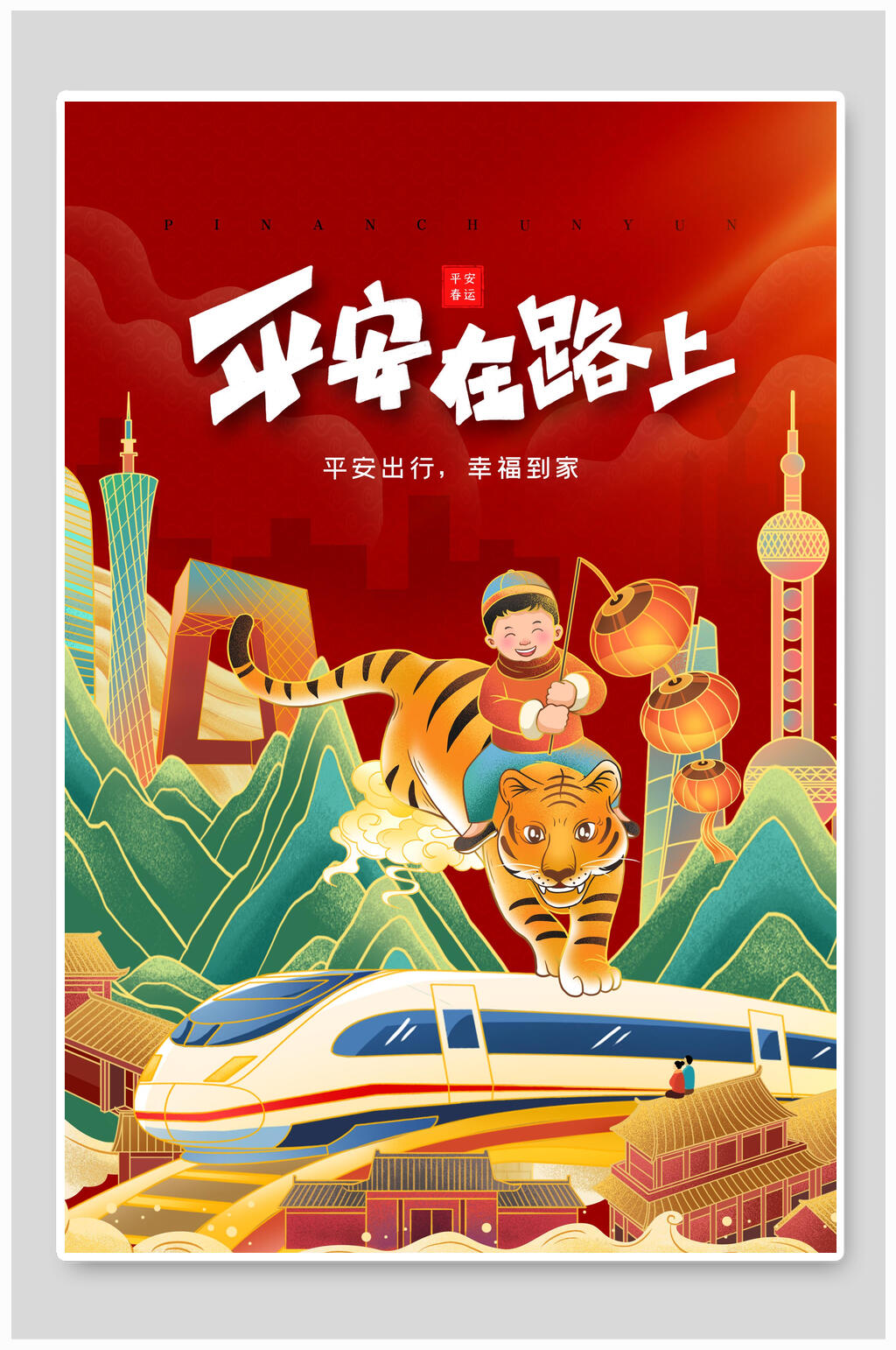 平安在路上春运海报素材