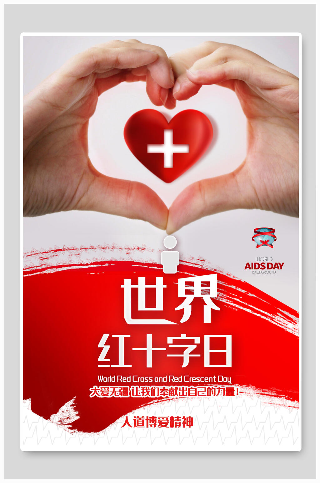 爱心创意世界红十字日公益海报素材