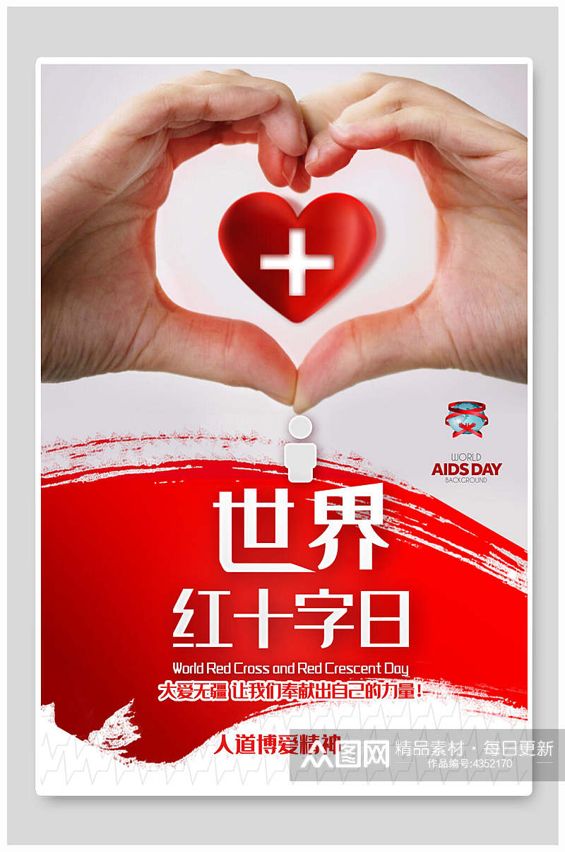爱心创意世界红十字日公益海报素材