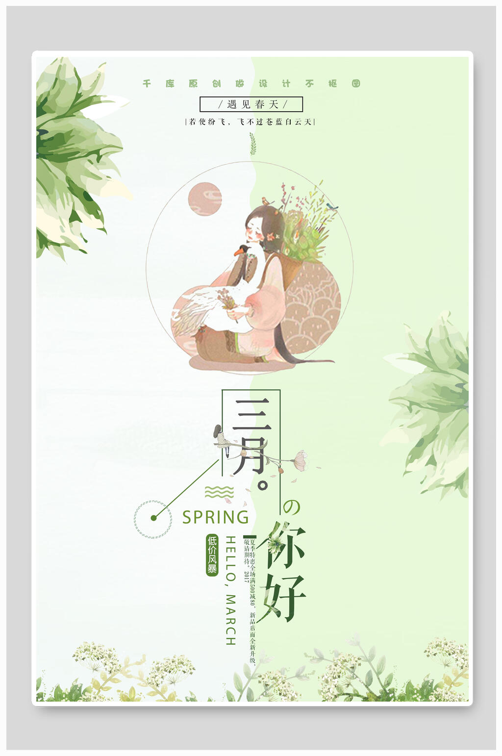 白绿清新风你好三月海报素材