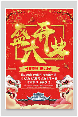 中国风狮子开业海报