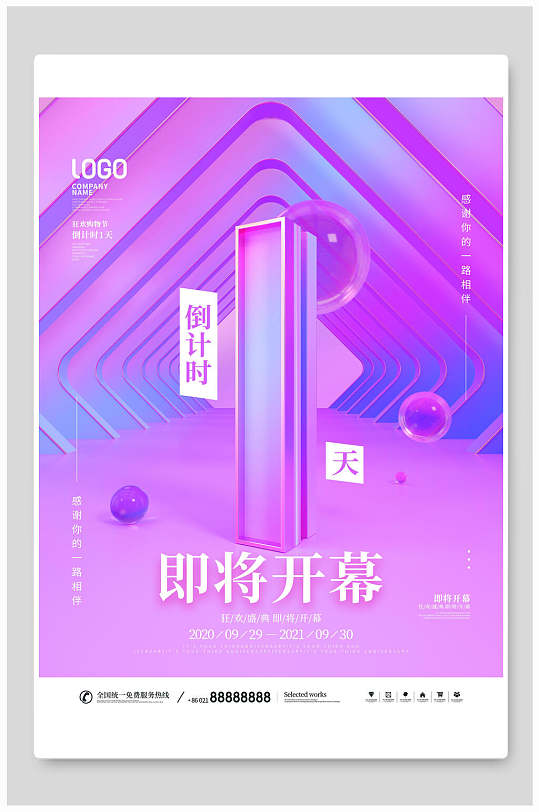 玫红色倒计时1天即将开幕海报