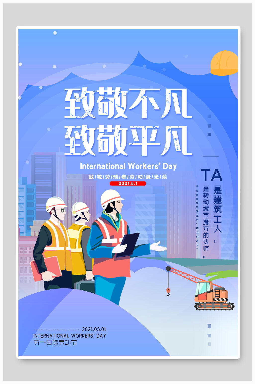 致敬不凡致敬平凡51劳动节海报素材