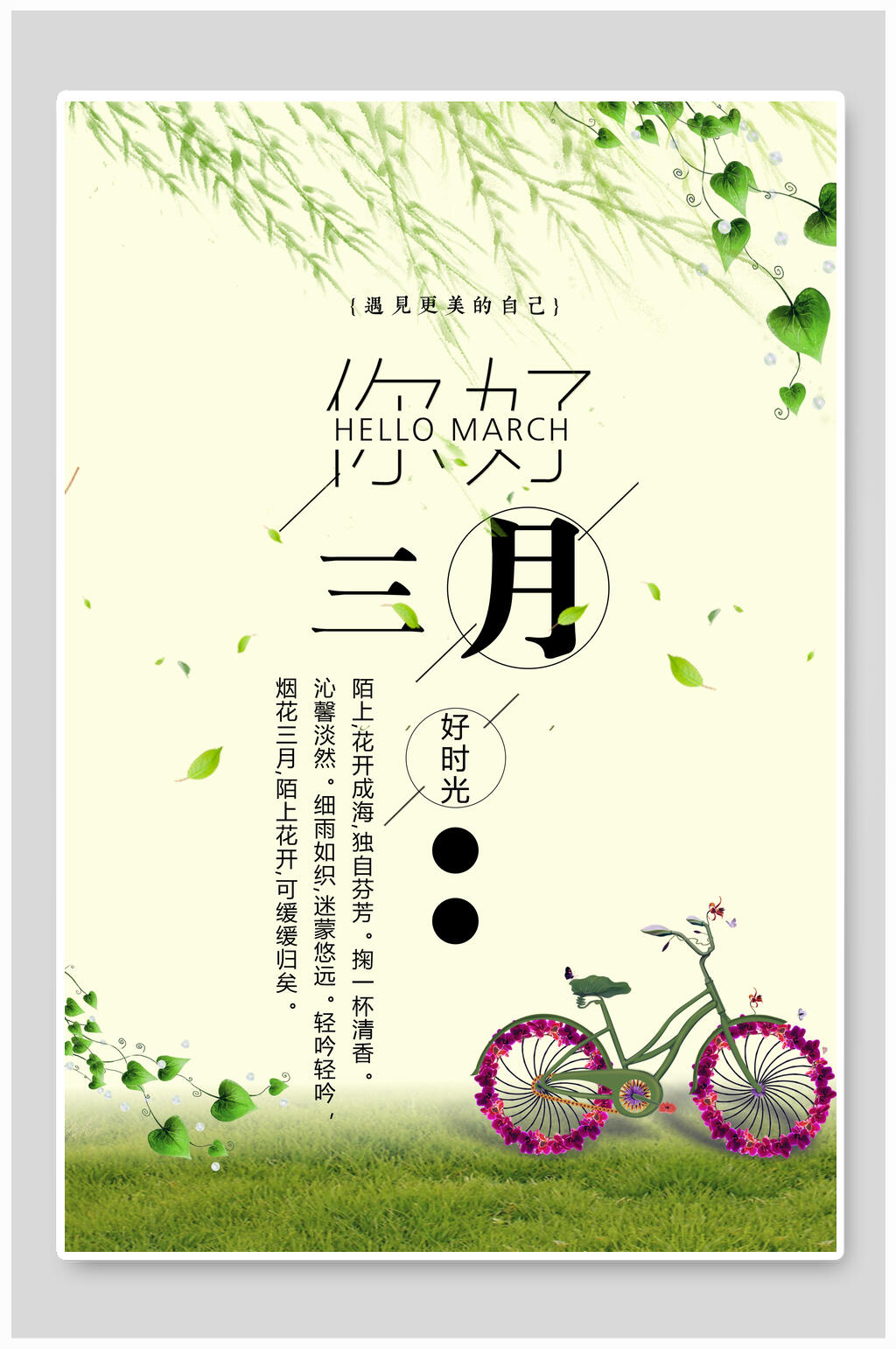 自行车清新风你好三月海报素材