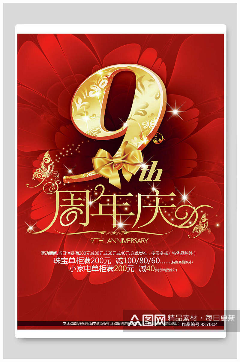 喜庆红色周年庆促销周年庆海报素材