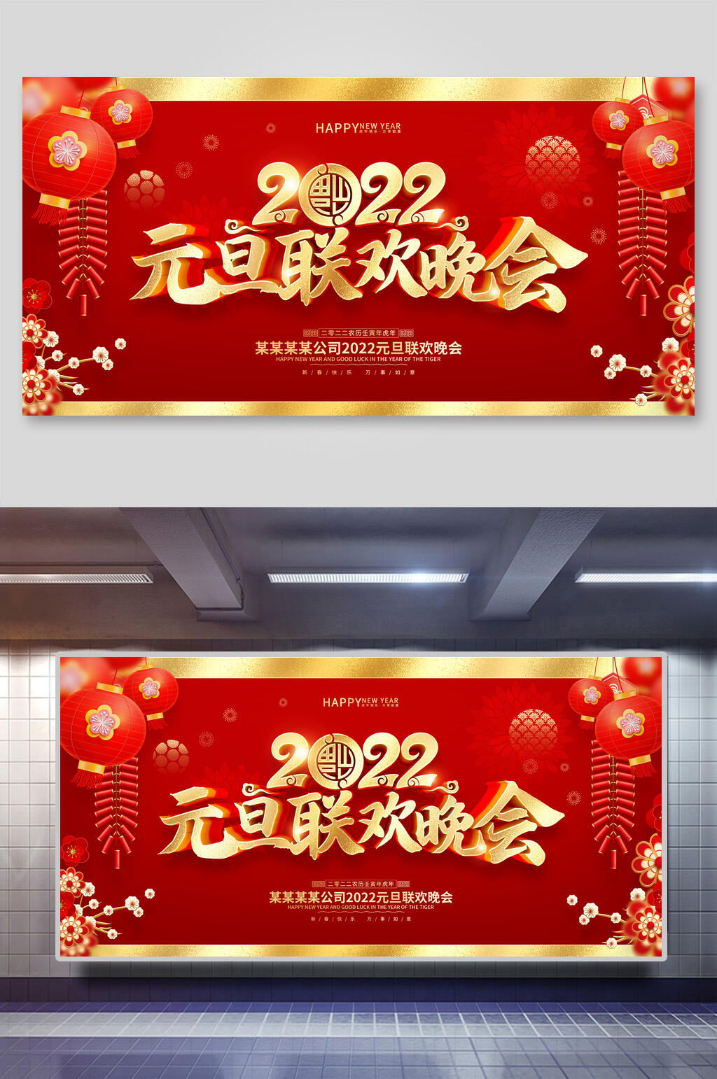 红色元旦联欢晚会联欢晚会展板素材