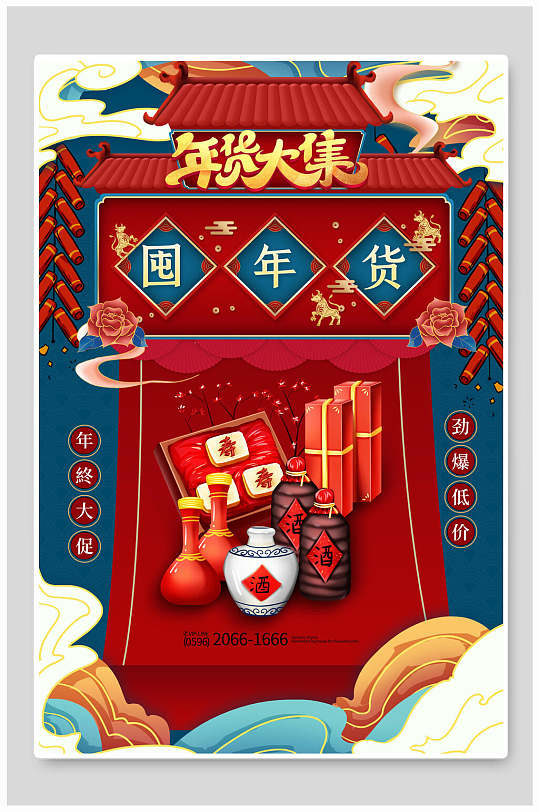 囤年货年货节海报