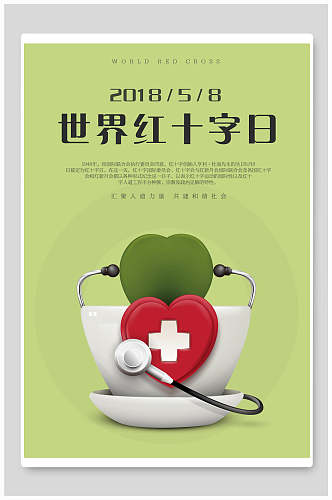 爱心世界红十字日公益海报