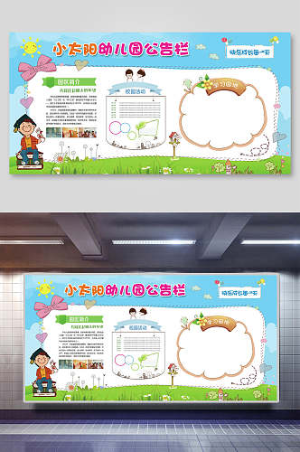 小太阳幼儿园公告卡通企业发展展板