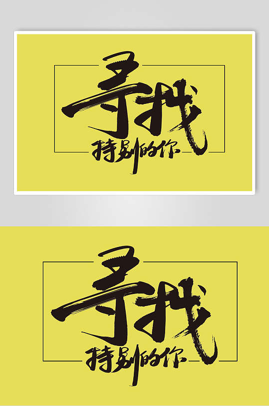 寻找特别的你字体设计素材