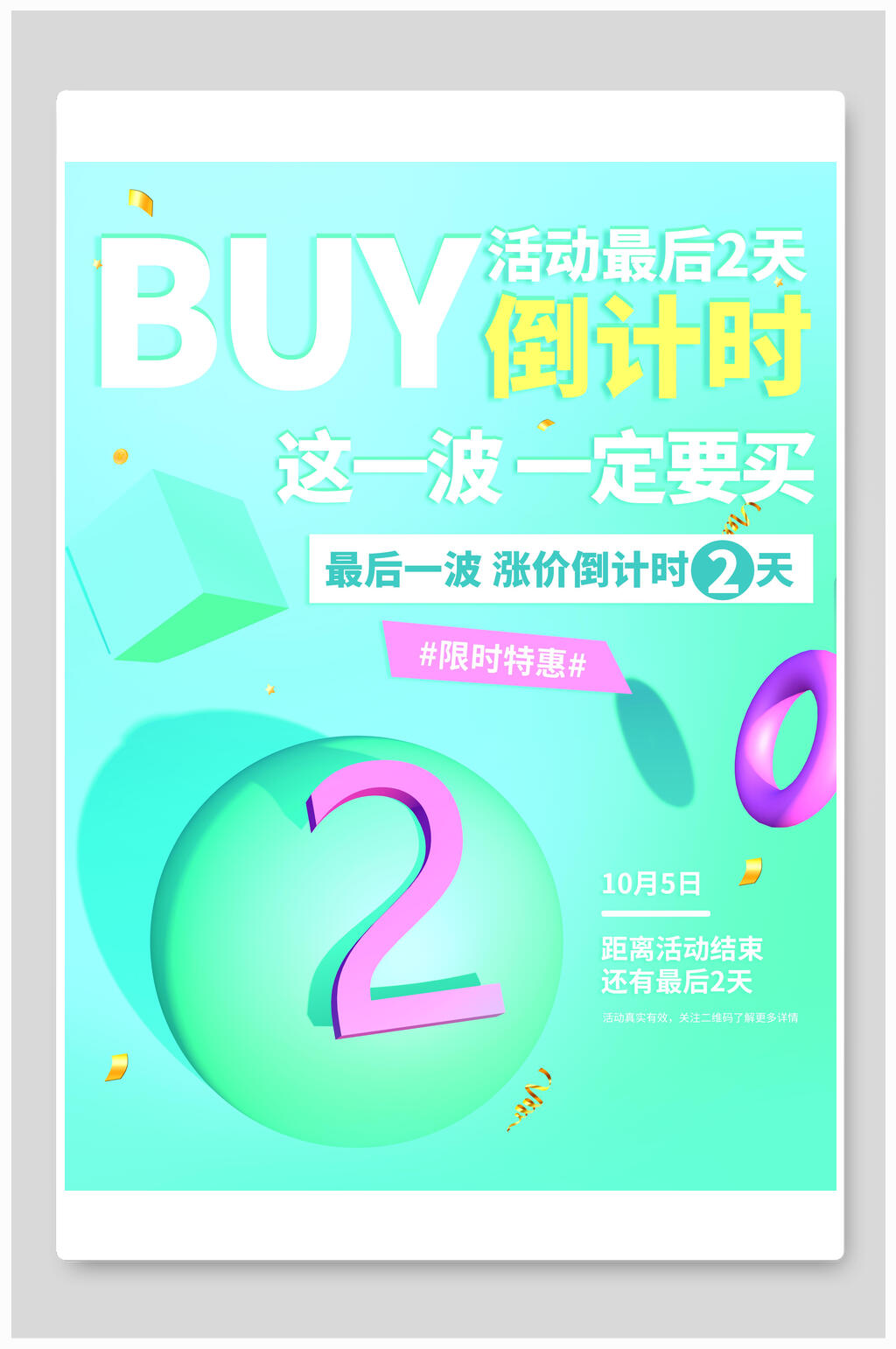 这一波一定要买倒计时海报素材
