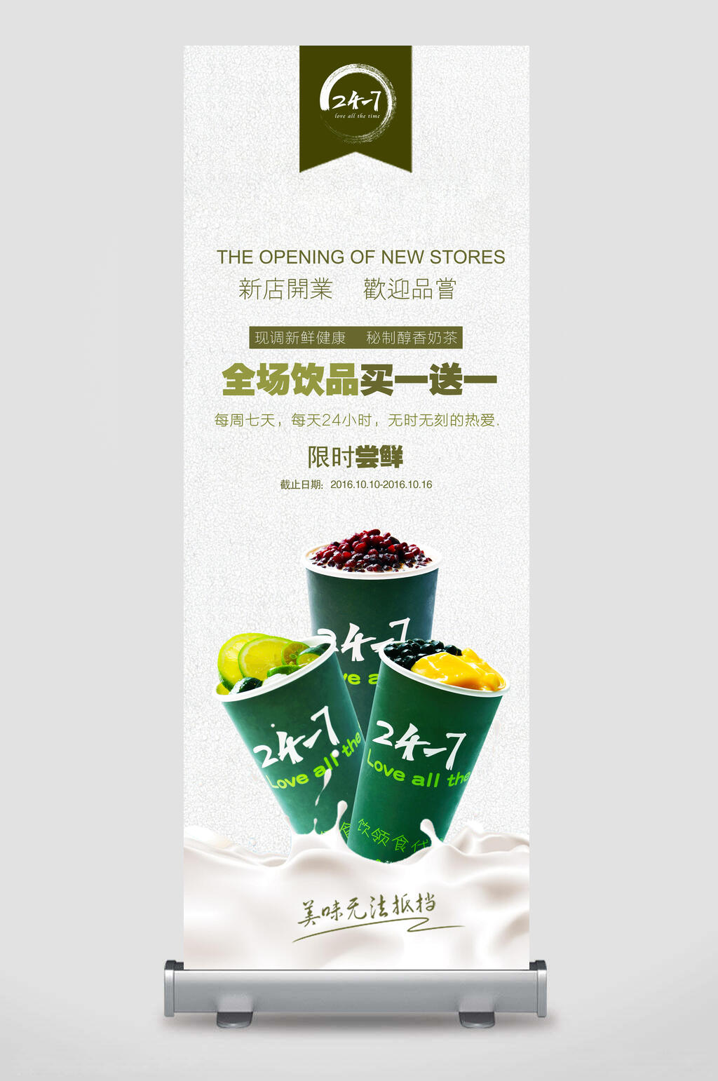 全场饮品买一送一企业宣传易拉宝素材