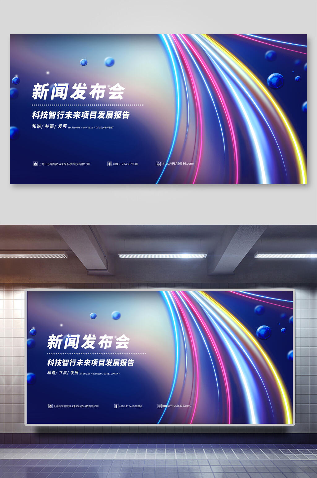 科技智行未来新闻发布会展板素材
