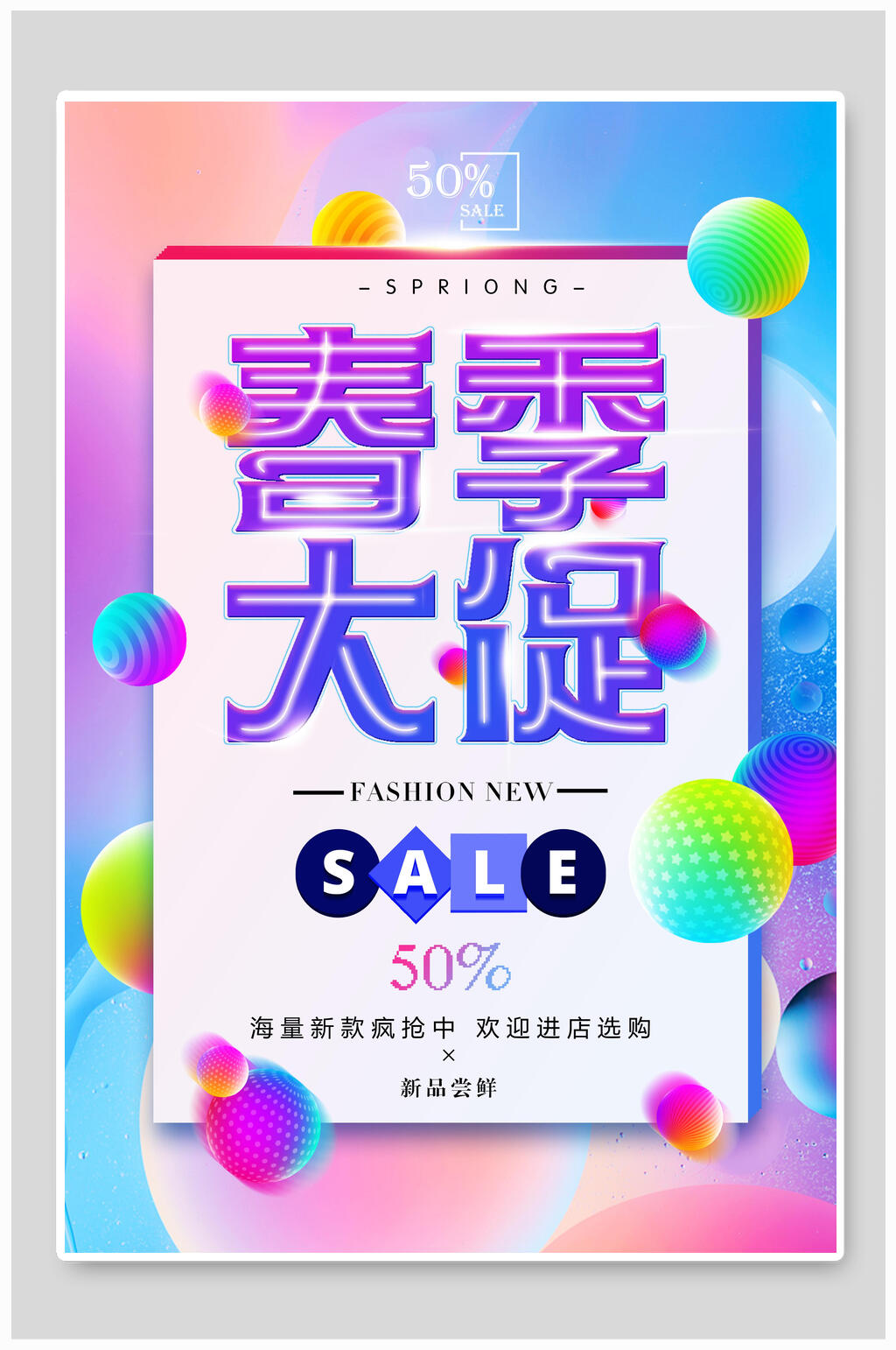 春季大促创意促销海报素材
