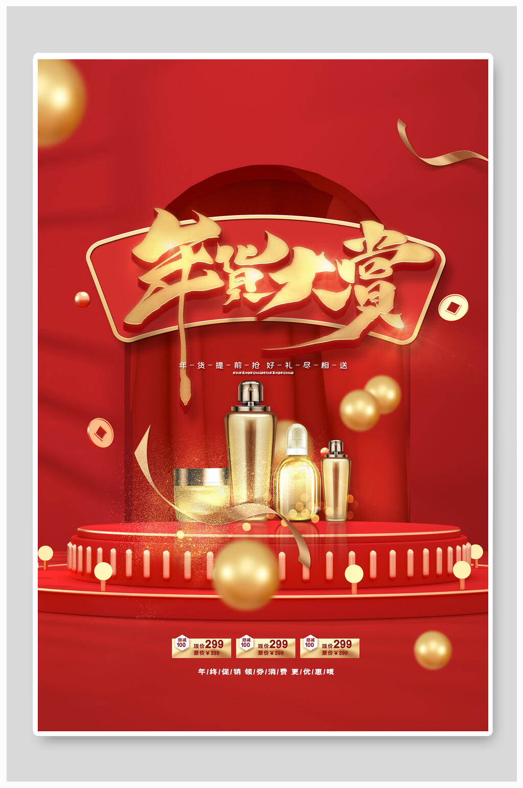 红色化妆品年货大赏年货节海报素材