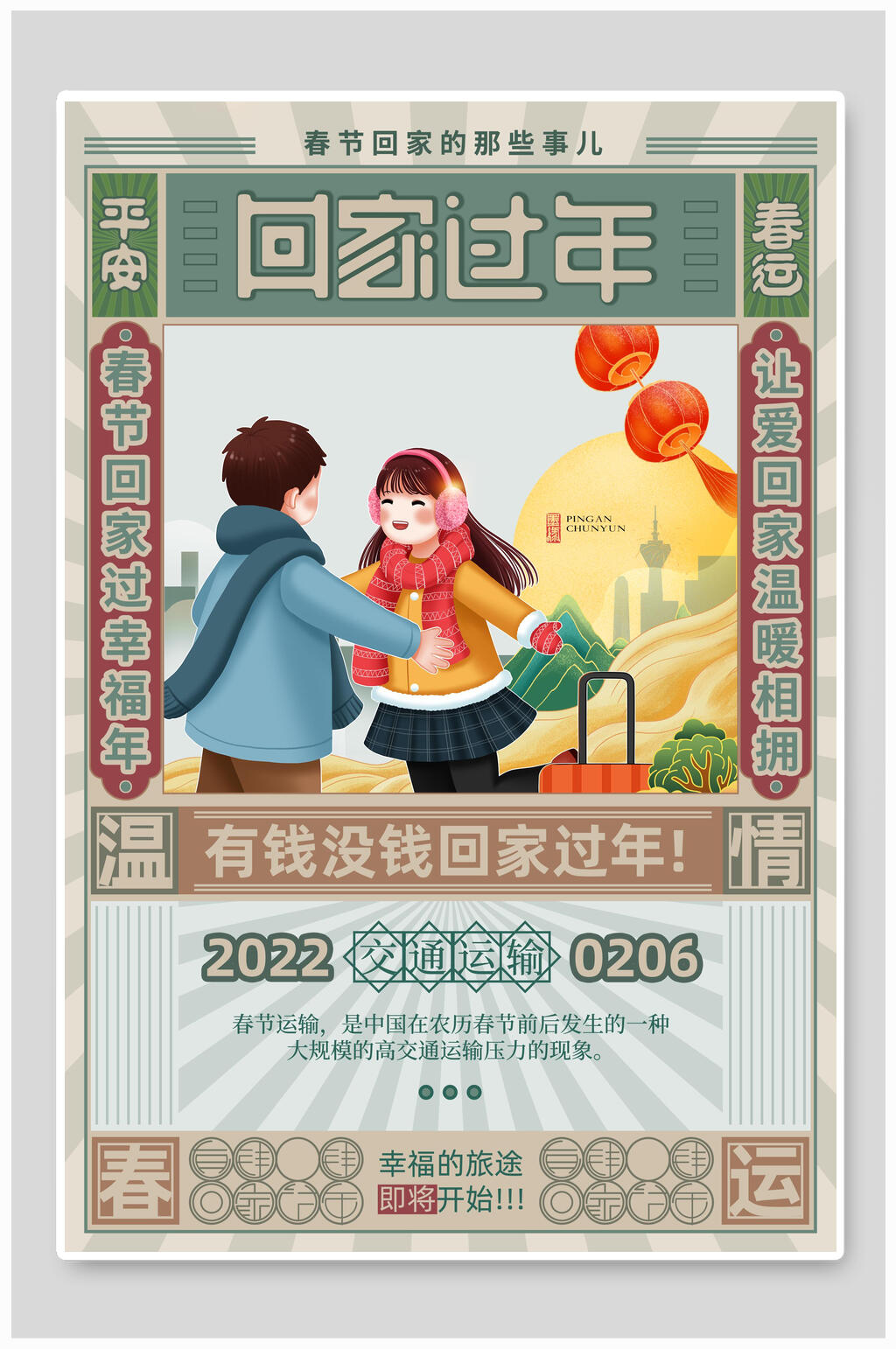 复古风回家过年春运海报素材